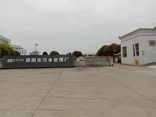 邵陽市污水處理廠 邵陽市污水處理廠