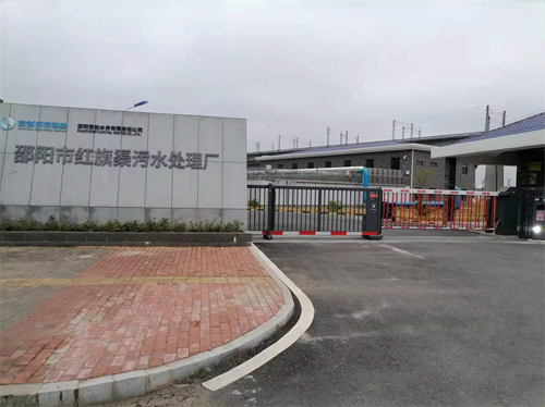 邵陽市紅旗渠污水處理廠 邵陽市紅旗渠污水處理廠