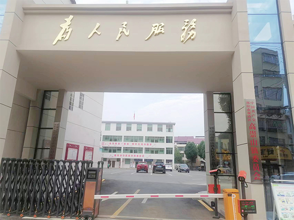 邵陽市雙清區(qū)高崇山鎮(zhèn)委員會 邵陽市雙清區(qū)高崇山鎮(zhèn)委員會