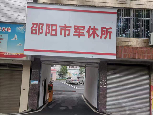 邵陽市軍休所 邵陽市軍休所